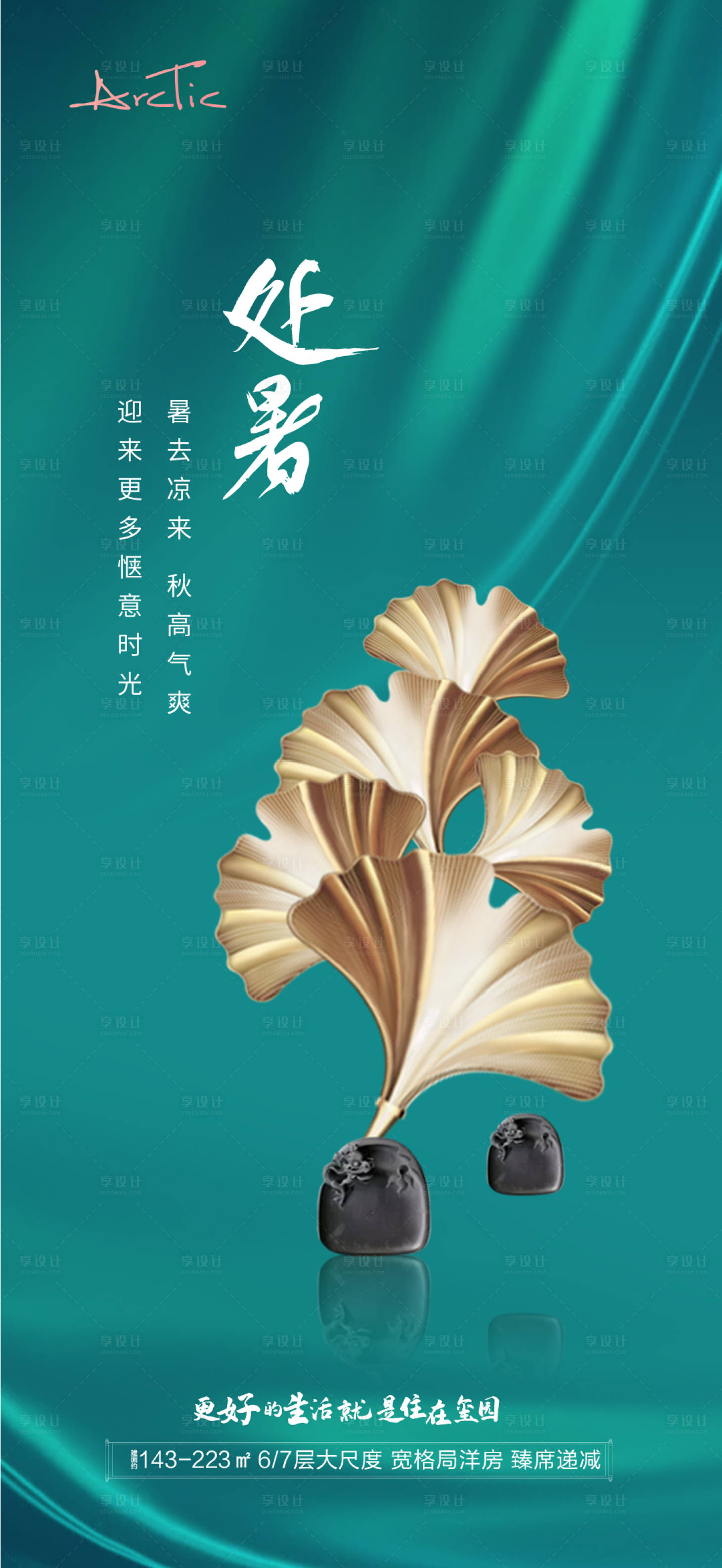 源文件下载【地产处暑海报】编号：81560006113575645