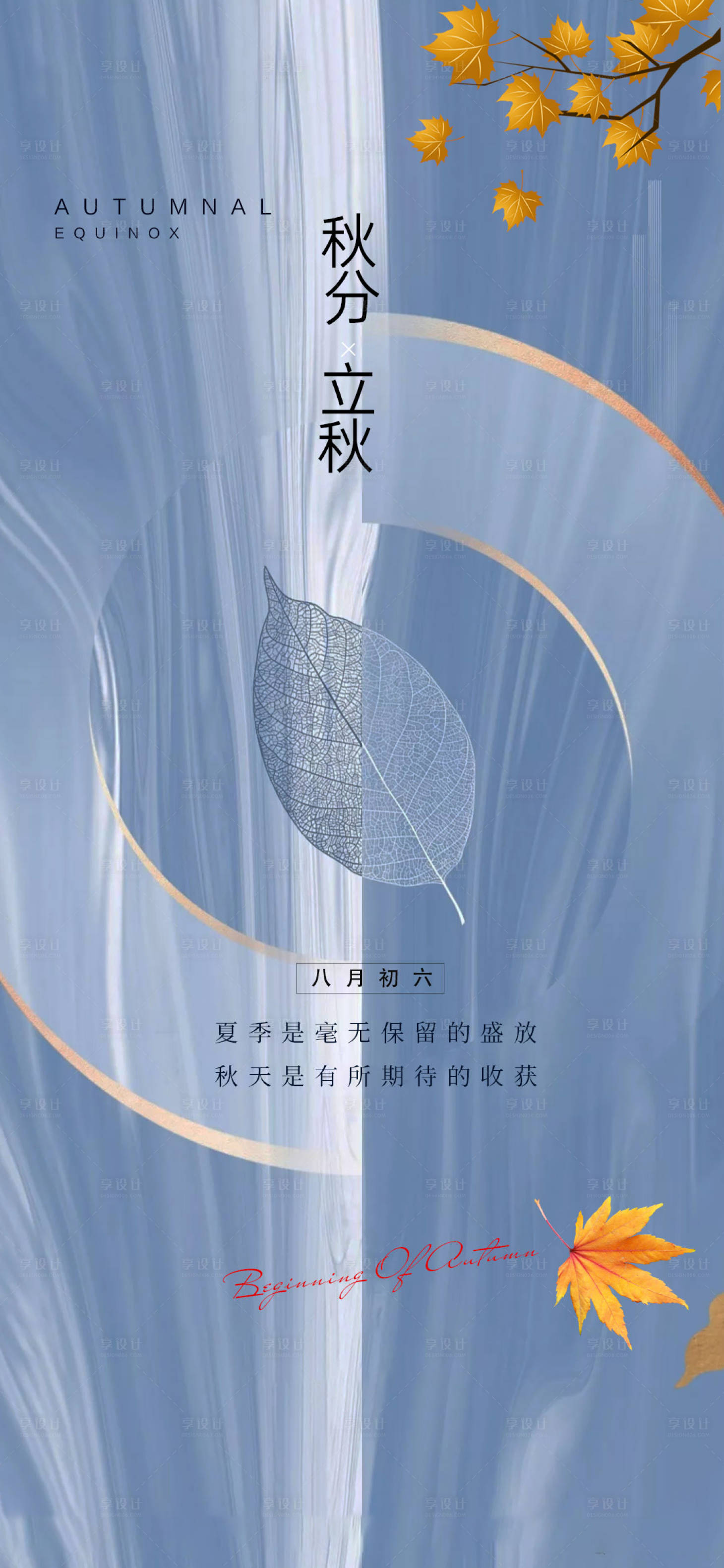 源文件下载【享设计】搜索编号：44050005852985337【立秋】