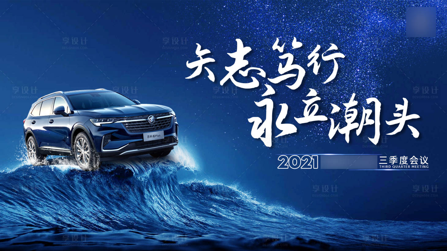 源文件下載【享設(shè)計(jì)】搜索編號(hào)：20160005849019001【汽車藍(lán)色海浪會(huì)議活動(dòng)展板】