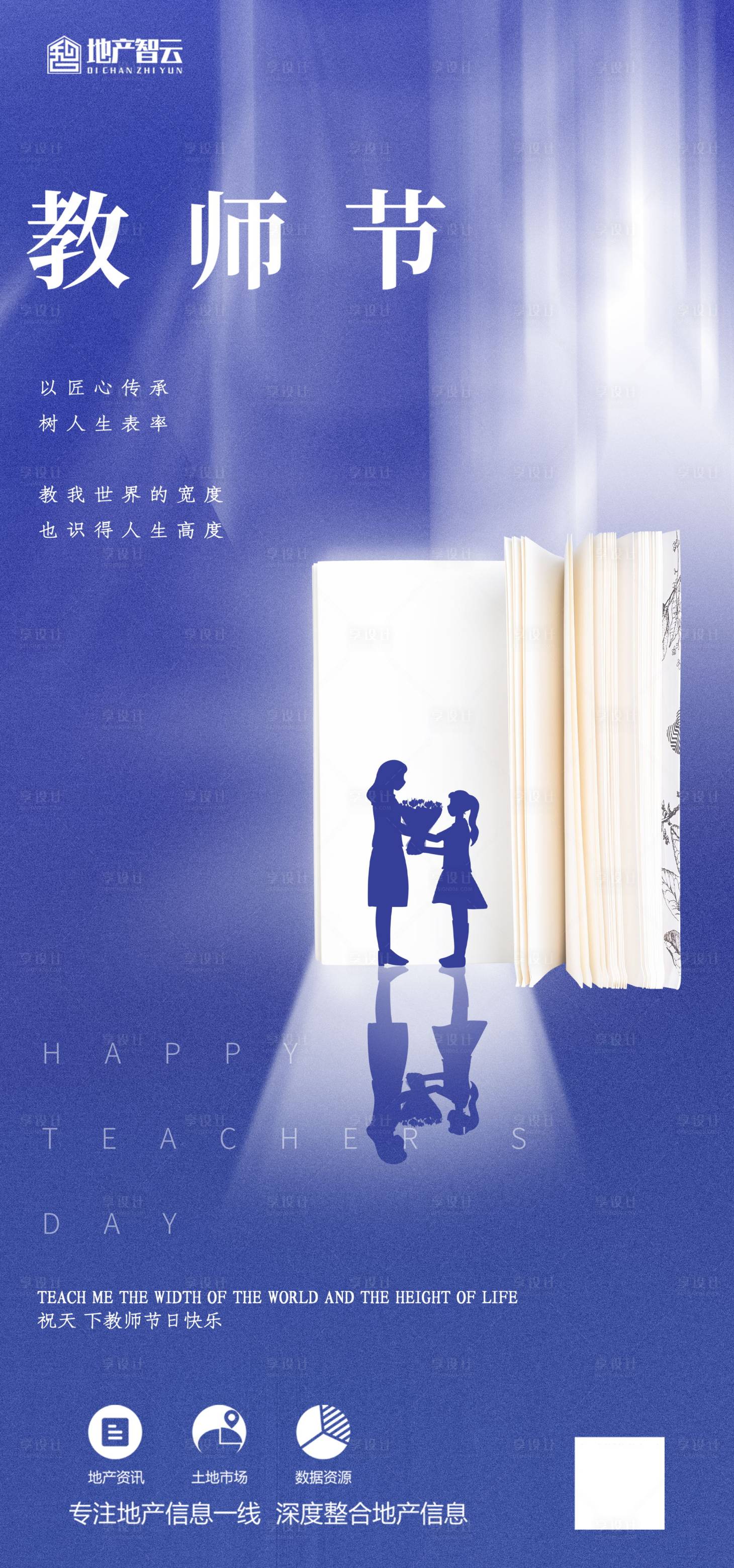 源文件下载【享设计】搜索编号：82000006197437349【地产教师节海报】