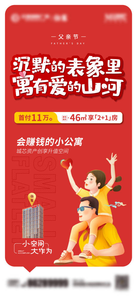 源文件下載【地產父親節海報】編號：49270006197816257