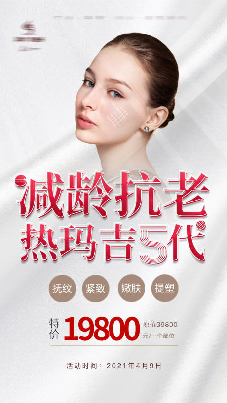 源文件下载【医美第五代热玛吉抗衰活动海报】编号：87950006158257324