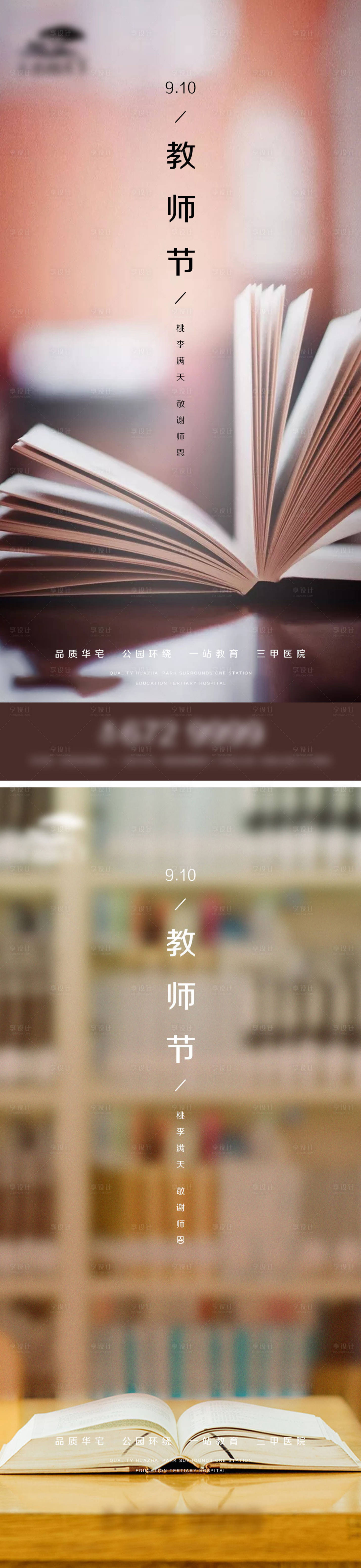 源文件下载【享设计】搜索编号：82770006277558213【地产教师节系列海报】