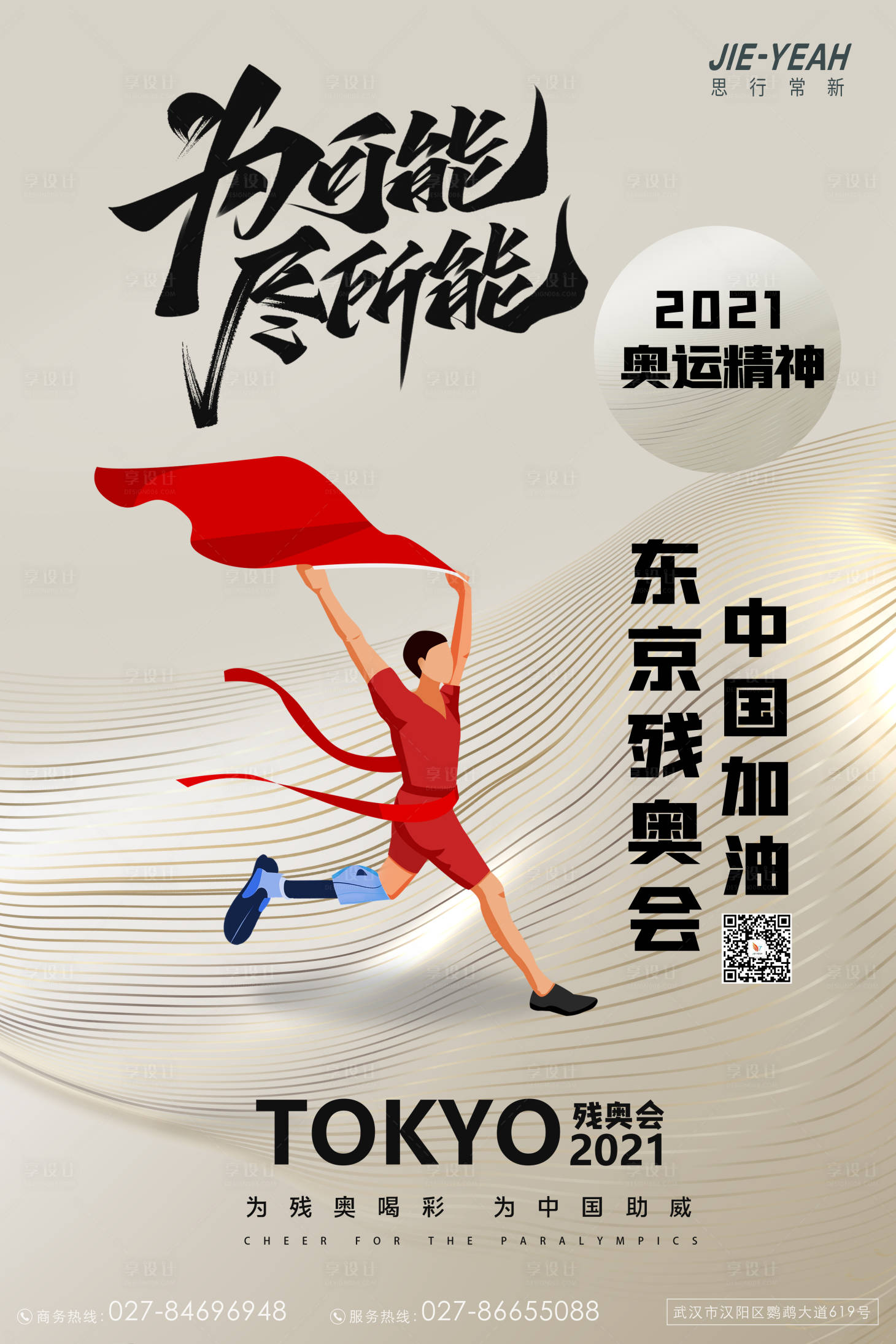 源文件下載【享設(shè)計(jì)】搜索編號(hào)：10690006266237585【殘奧會(huì)比賽海報(bào)】