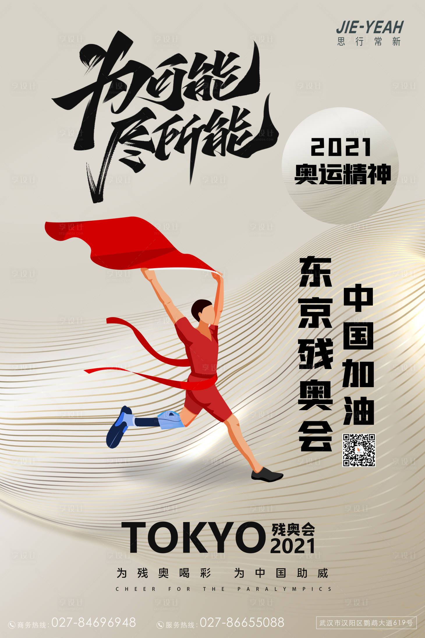 编号：20210830224841677【享设计】源文件下载-残奥会比赛海报