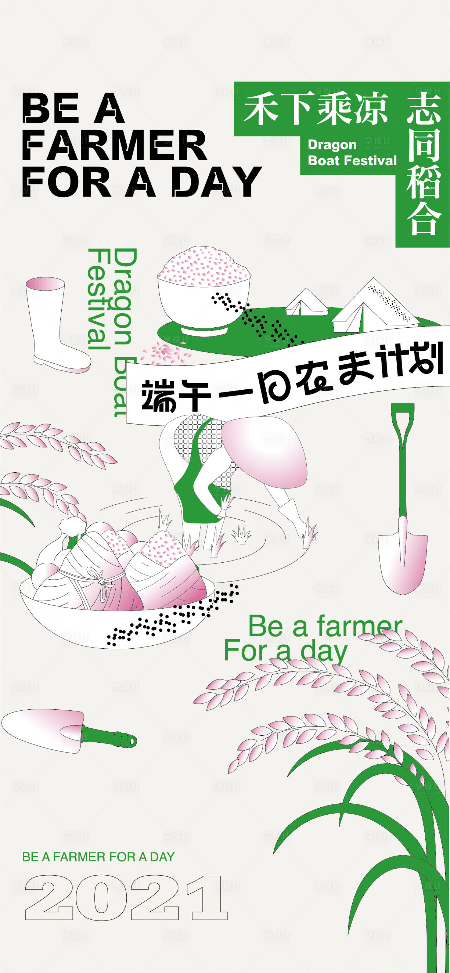源文件下載【享設計】搜索編號：90870005861407733【一日農夫計劃】