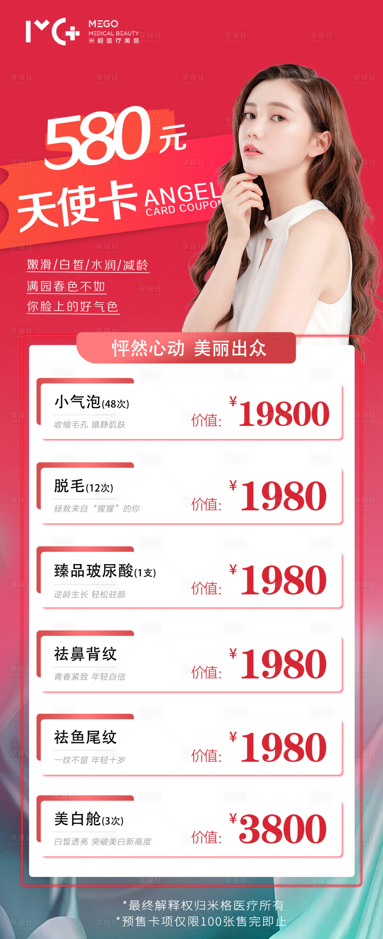 源文件下載【享設(shè)計】搜索編號：11260006145951733【醫(yī)美項目活動天使卡卡項目】