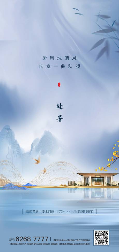 源文件下载【享设计】搜索编号：64370006180249252【处暑节气海报】