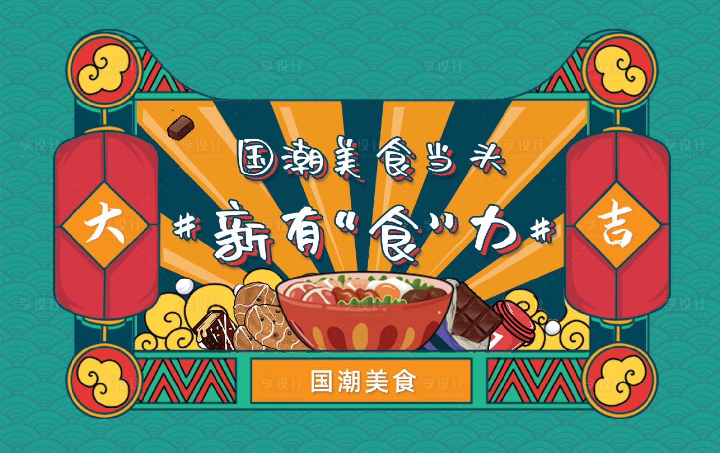 源文件下載【享設(shè)計】搜索編號：42930006028187661【美食主視覺國潮活動展板】