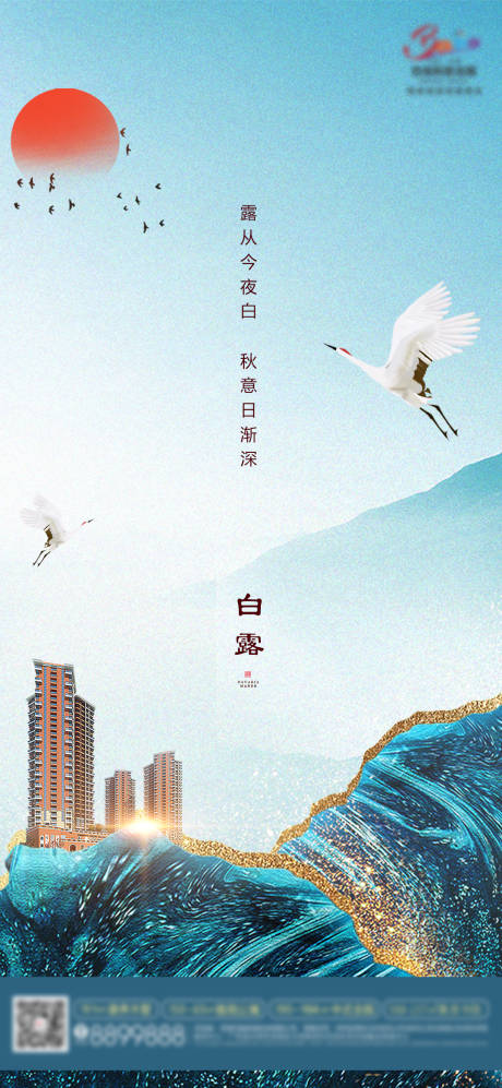 源文件下载【地产白露海报  】编号：86430006252611326