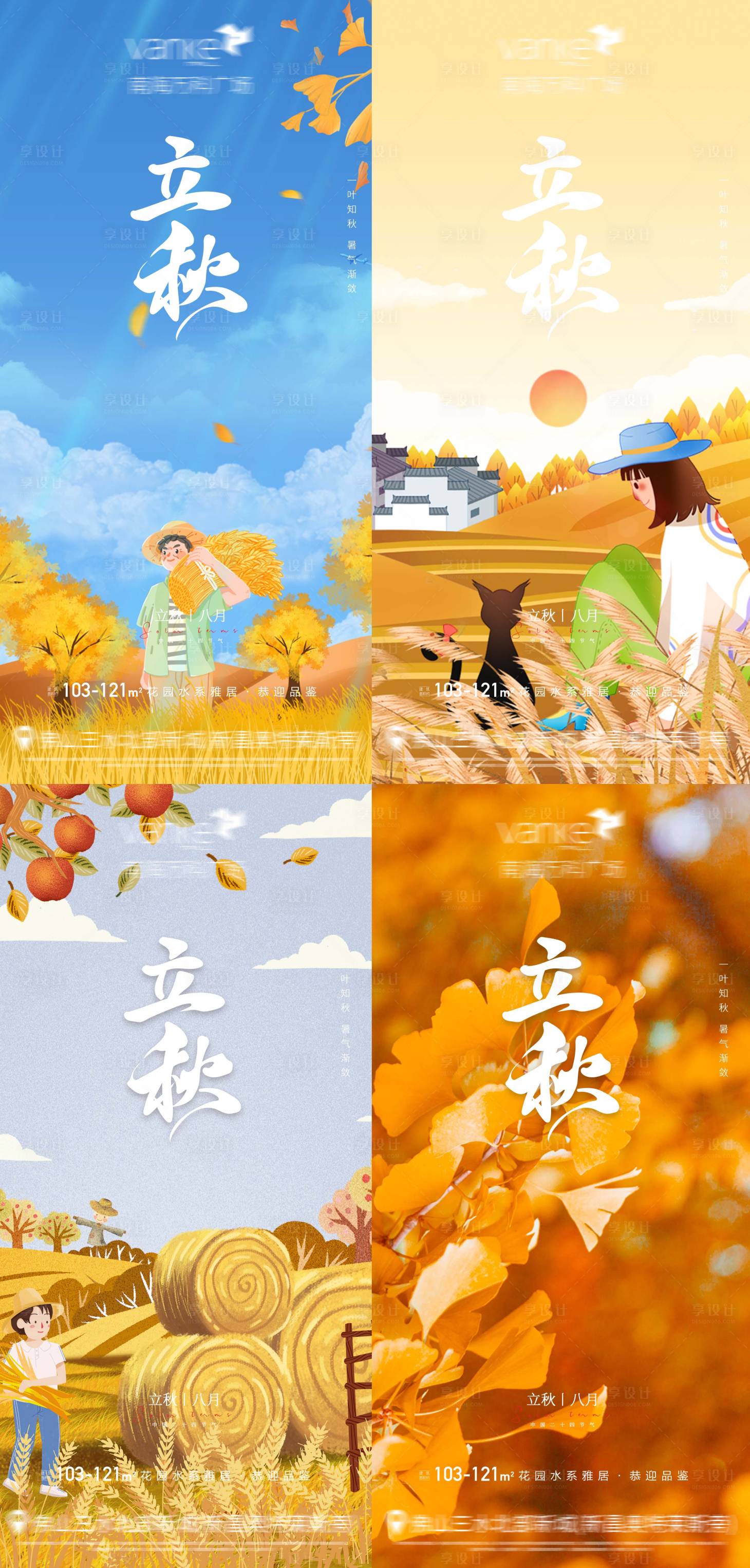 源文件下载【立秋节气地产海报】编号：63530005930023147