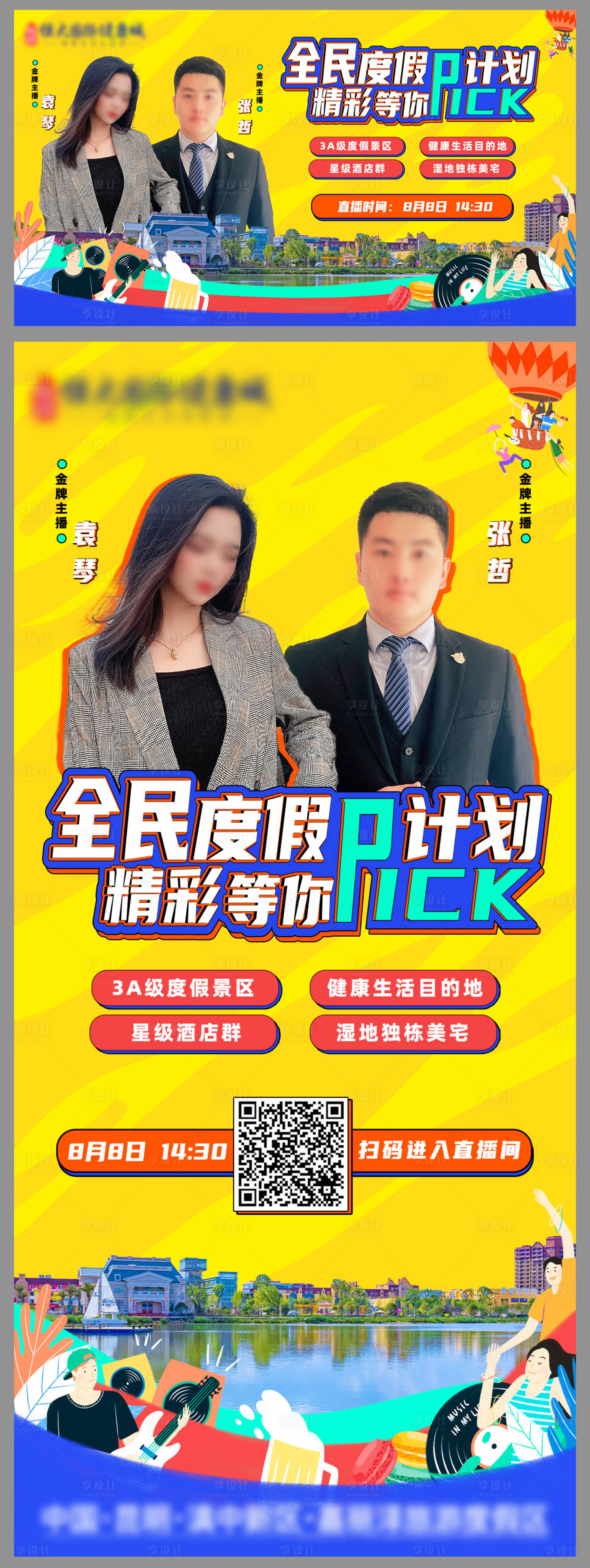 源文件下載【線上直播 全民度假活動展板】編號：71110005943629771