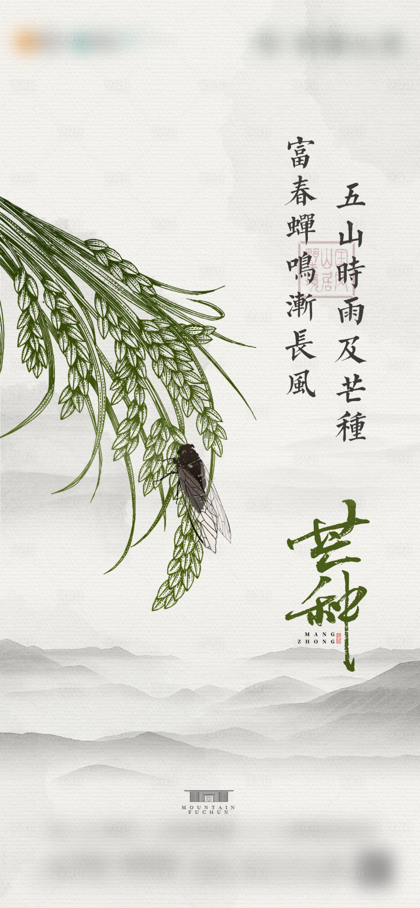 源文件下載【享設計】搜索編號：41680006198825939【芒種】