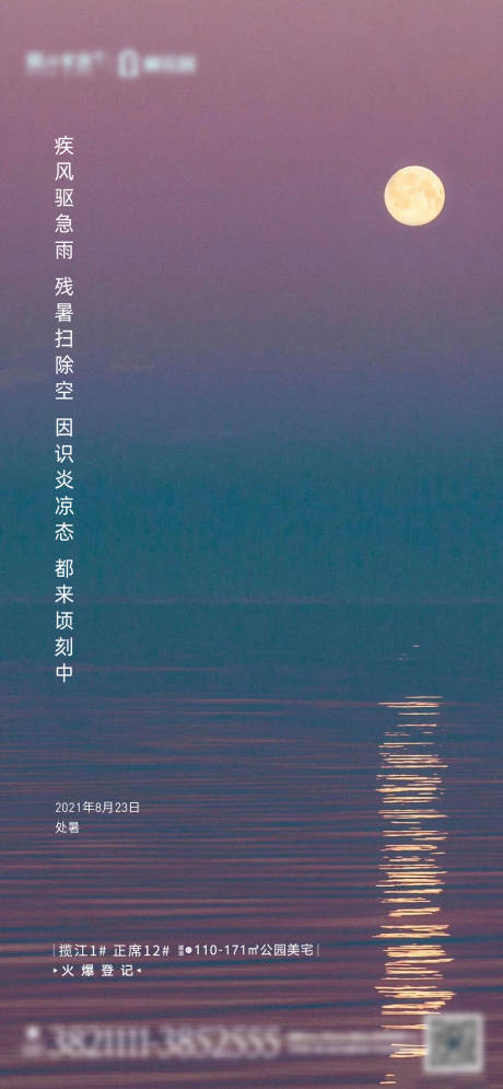 源文件下载【地产处暑海报】编号：37490006030732434
