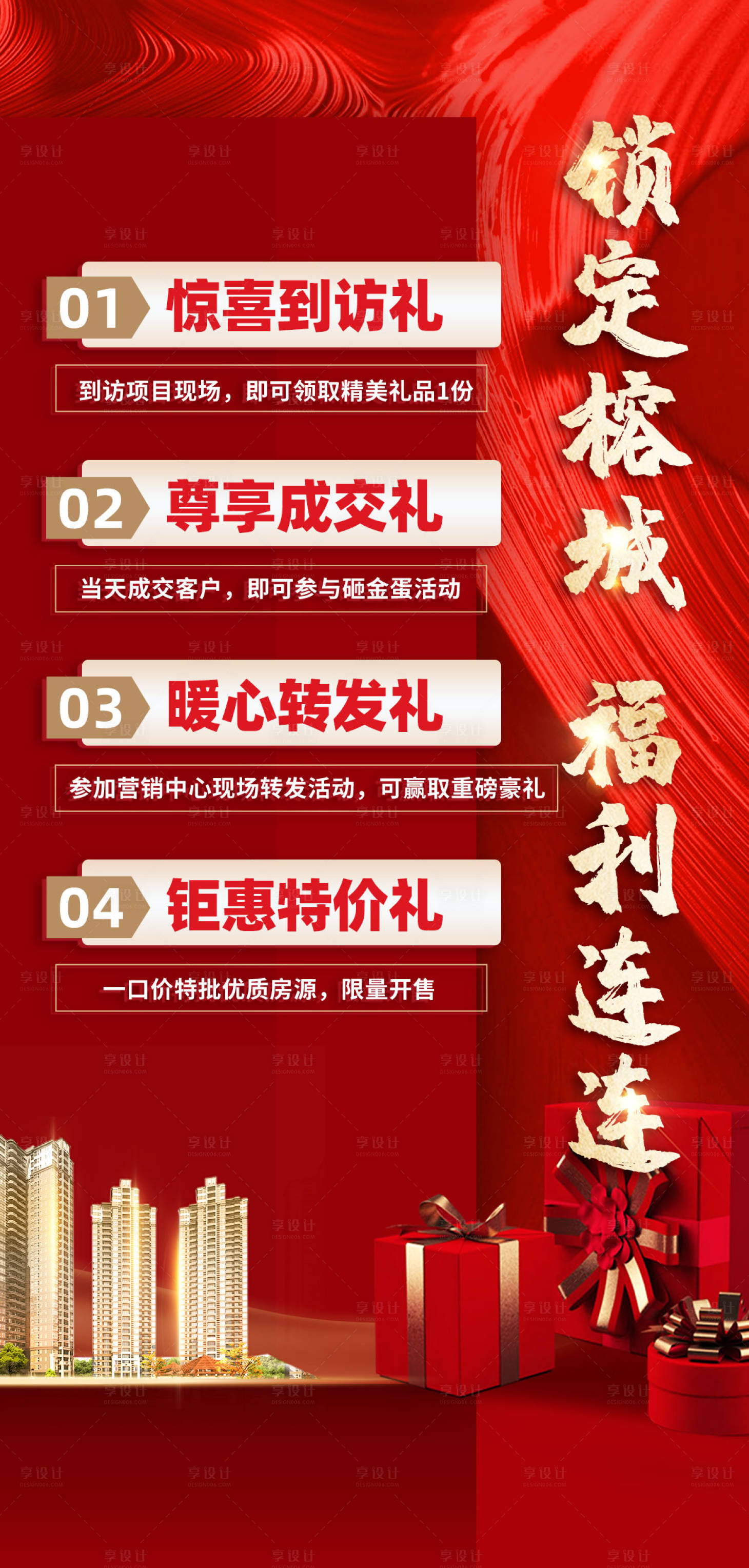 源文件下载【享设计】搜索编号：46930006056747558【地产四重礼海报】