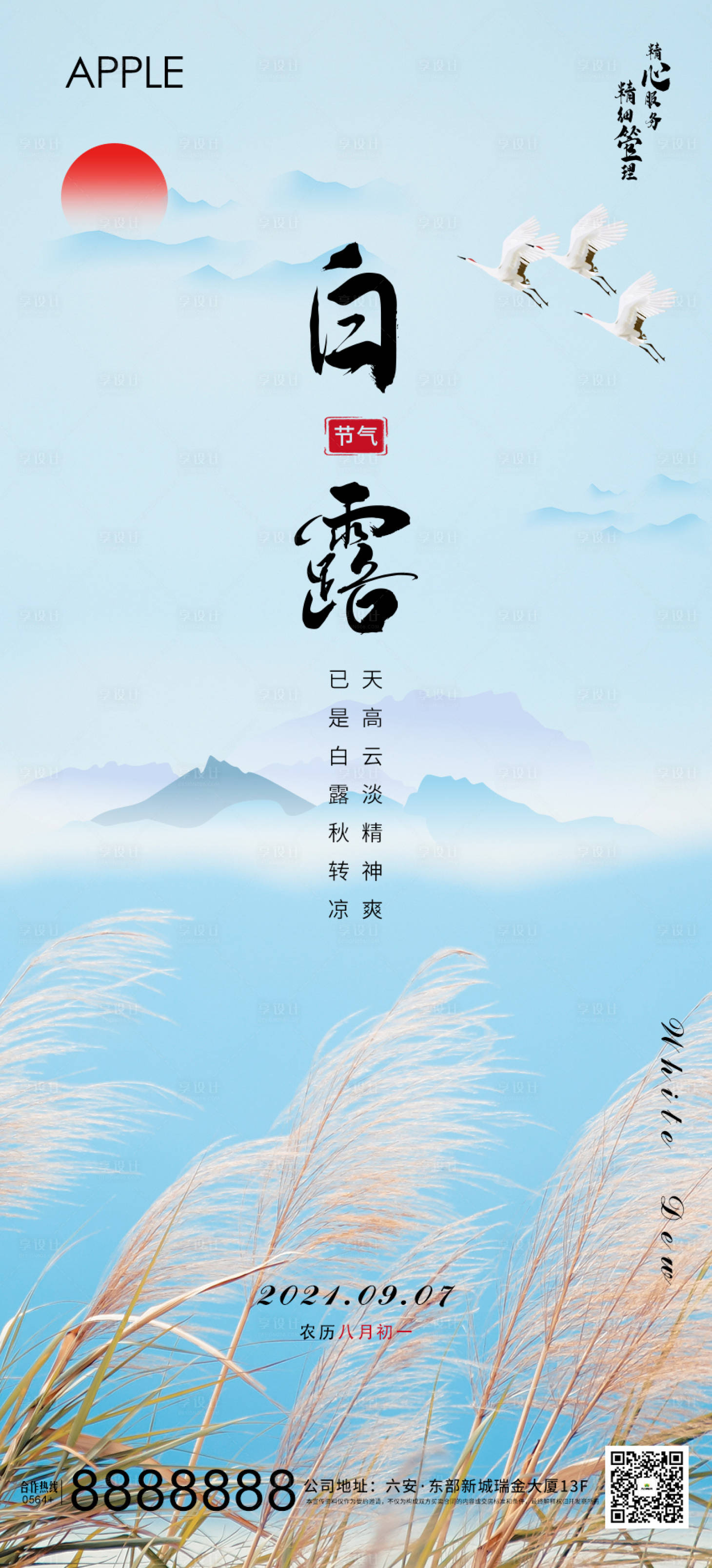 源文件下载【享设计】搜索编号：26520006190002772【白露】