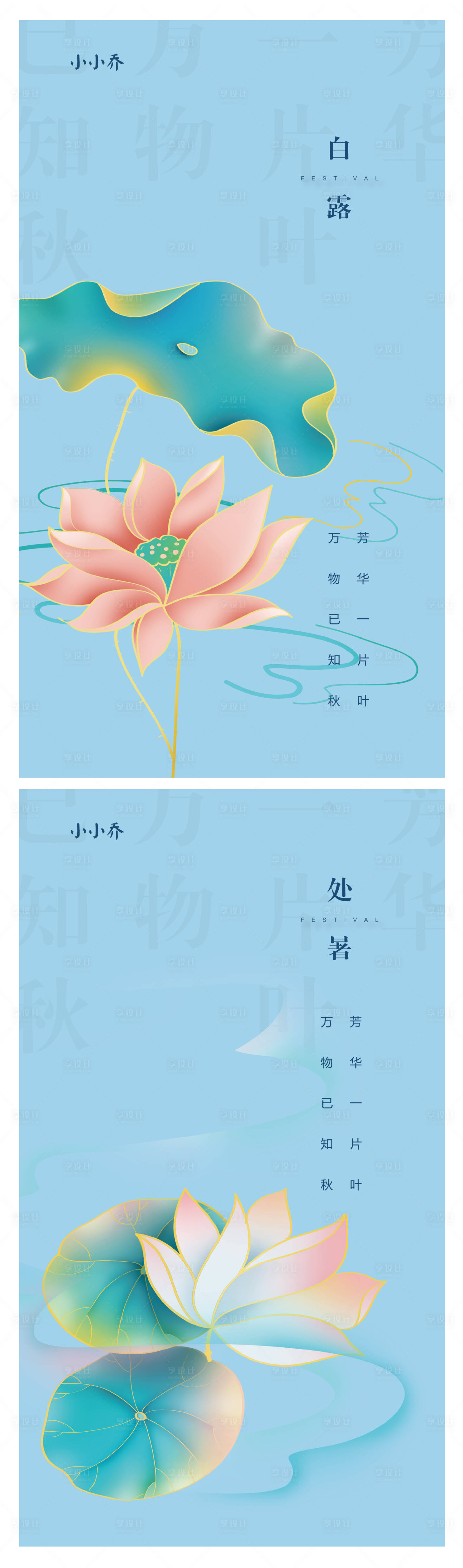 源文件下載【享設計】搜索編號：11840006072985297【處暑白露海報】
