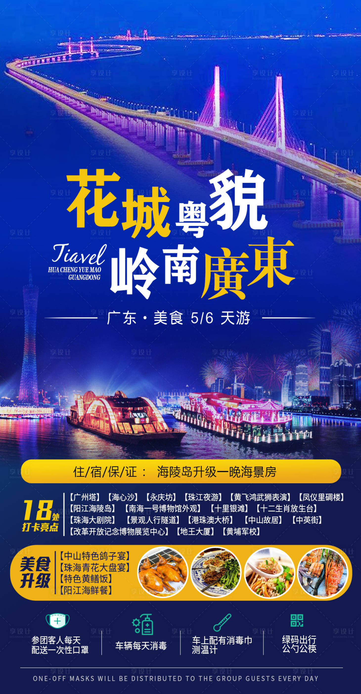 源文件下載【享設計】搜索編號：96790005886508058【廣東旅游海報】