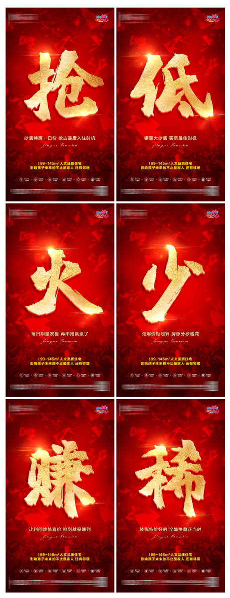 源文件下載【地產住宅開盤熱銷價值點系列海報】編號：43420006123809458