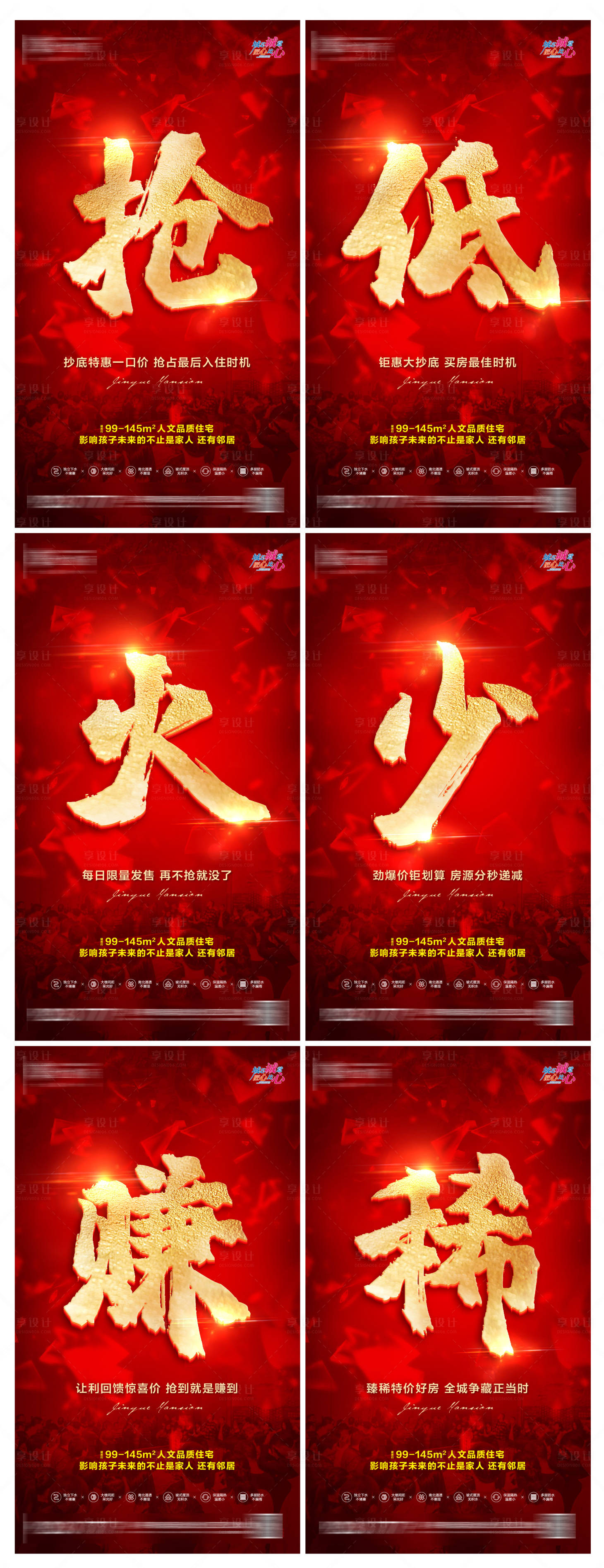 源文件下載【享設計】搜索編號：43420006123809458【地產住宅開盤熱銷價值點系列海報】