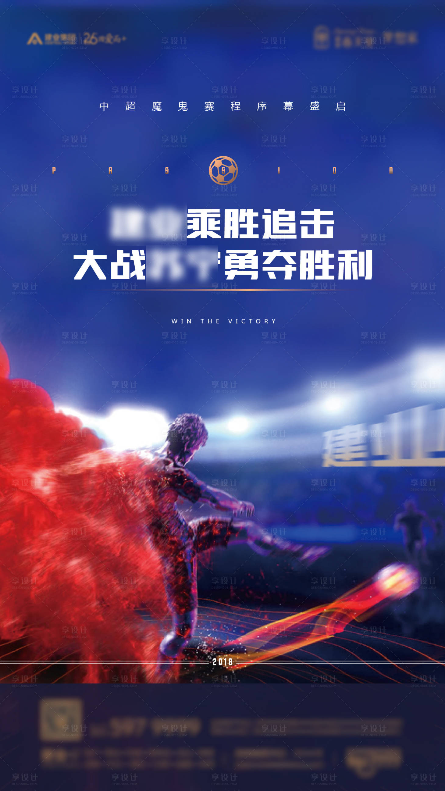 源文件下载【享设计】搜索编号：49940006076302480【足球比赛热点海报】