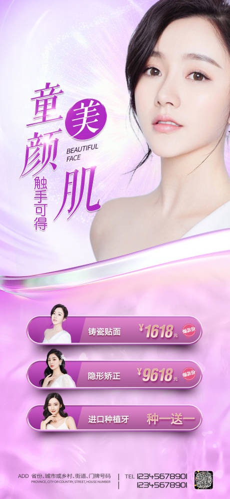 源文件下载【童颜美肌海报】编号：87530006241719738