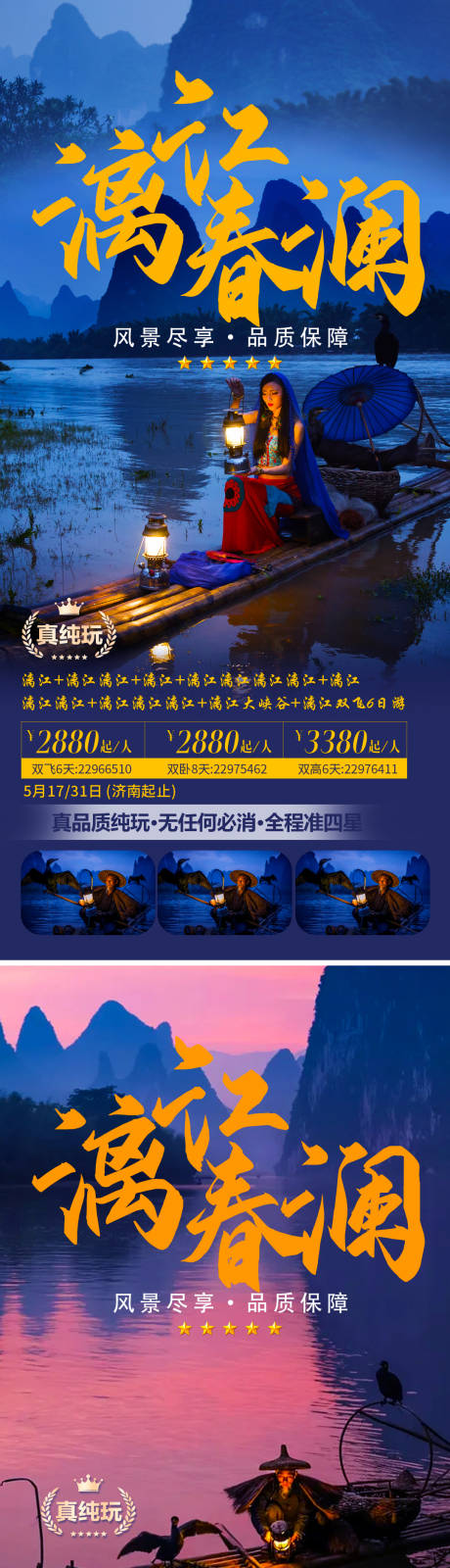 源文件下載【桂林旅游海報】編號：27660006011398178