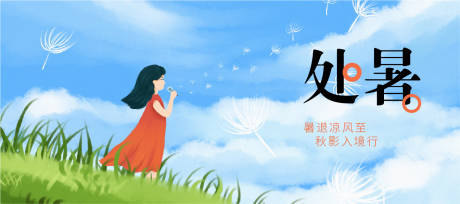 源文件下載【享設(shè)計(jì)】搜索編號(hào)：97970006104672901【處暑插畫節(jié)氣海報(bào)】