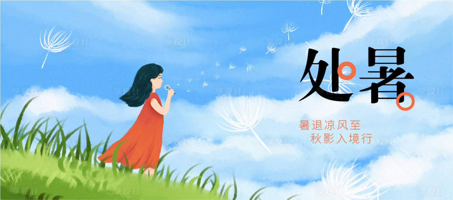 源文件下载【享设计】搜索编号：97970006104672901【处暑插画节气海报】