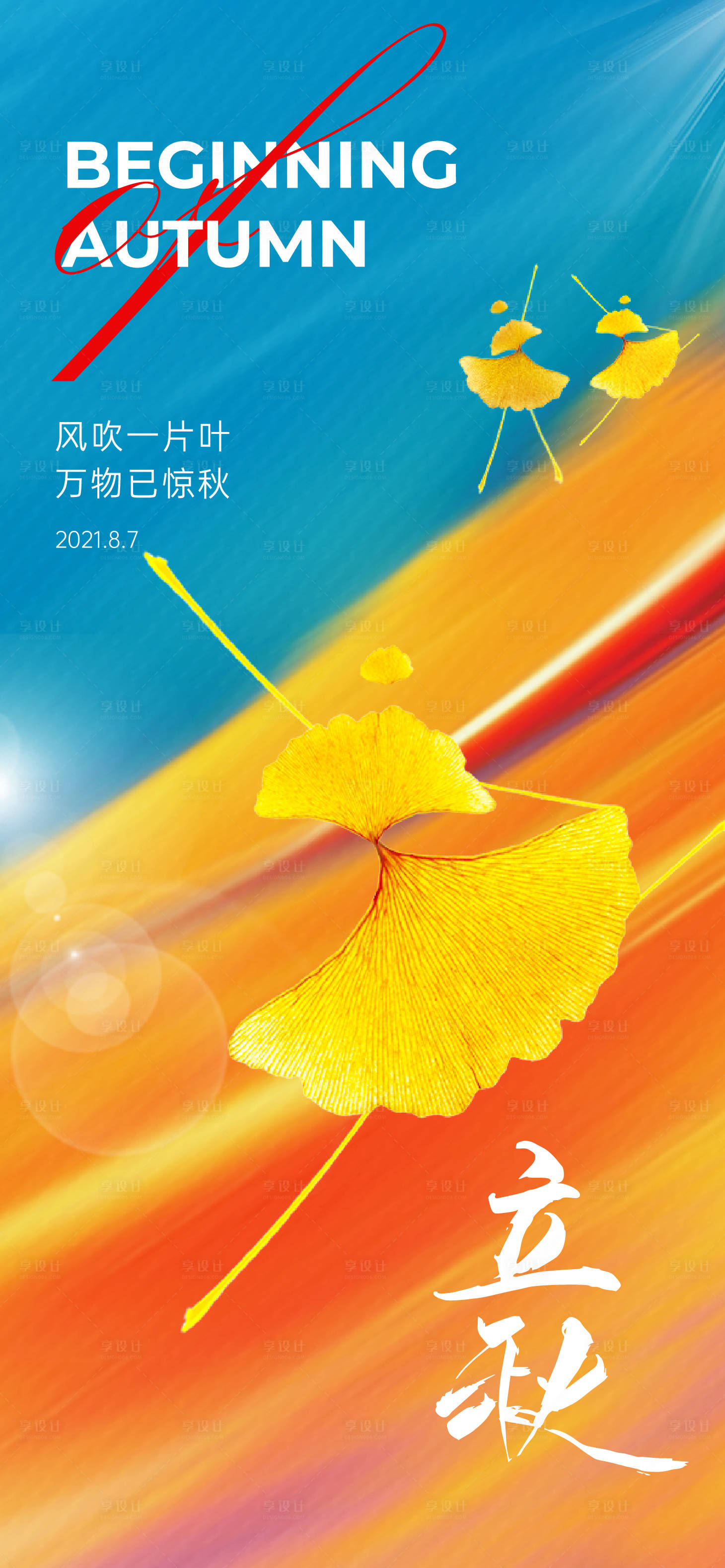 源文件下载【享设计】搜索编号：71910005891119755【立秋海报】