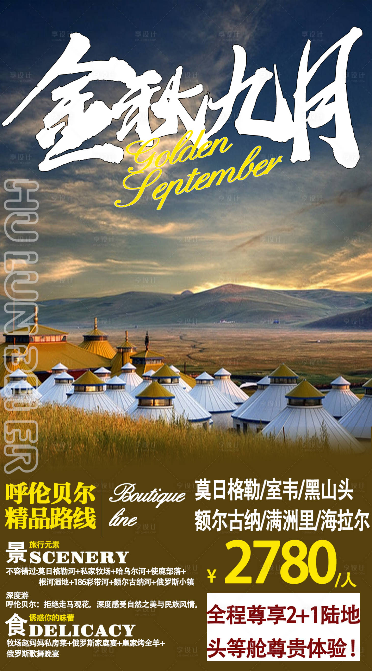 源文件下載【享設計】搜索編號：92760005980497765【呼倫貝尓旅游海報】
