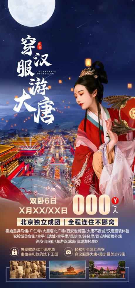 源文件下載【穿漢服游大唐陜西旅游海報】編號：11820005848071447