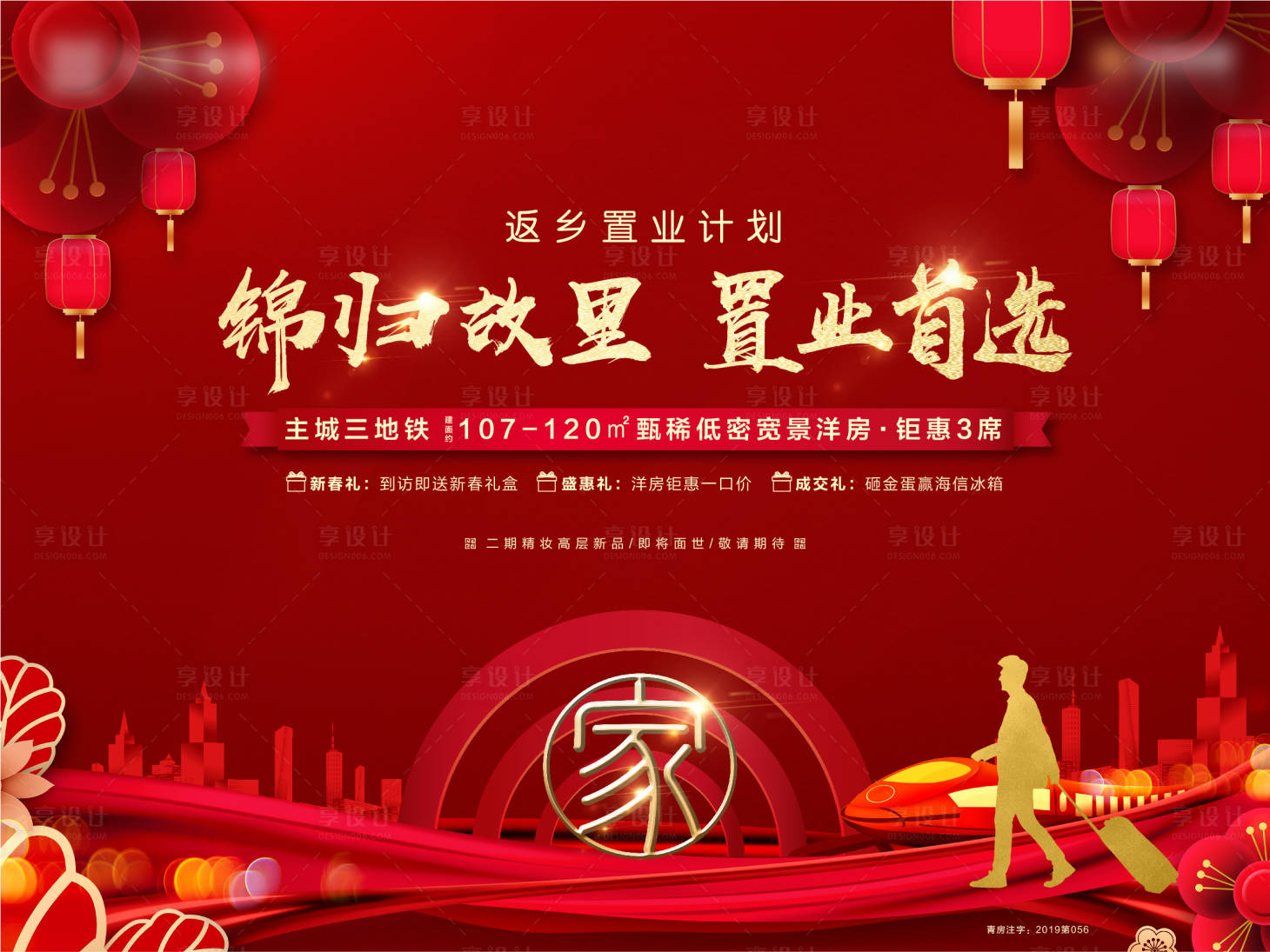 源文件下载【享设计】搜索编号：88930006160286893【房地产返乡置业广告展板】