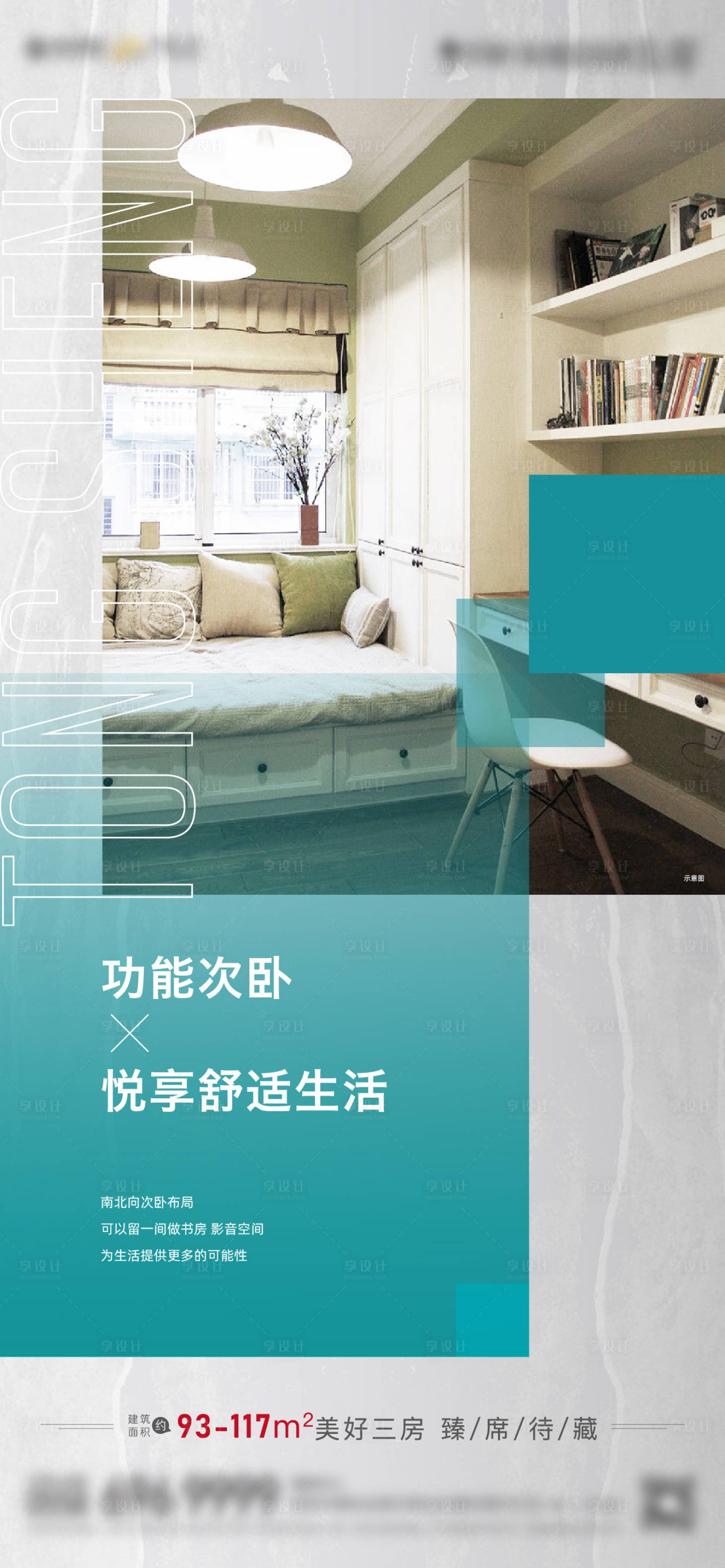 源文件下载【享设计】搜索编号：13410006087843468【地产次卧价值点刷屏海报】