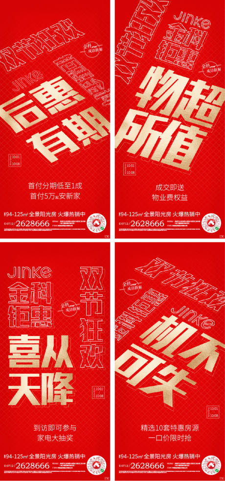 源文件下载【地产热销红金创意大字报】编号：76690006067419606
