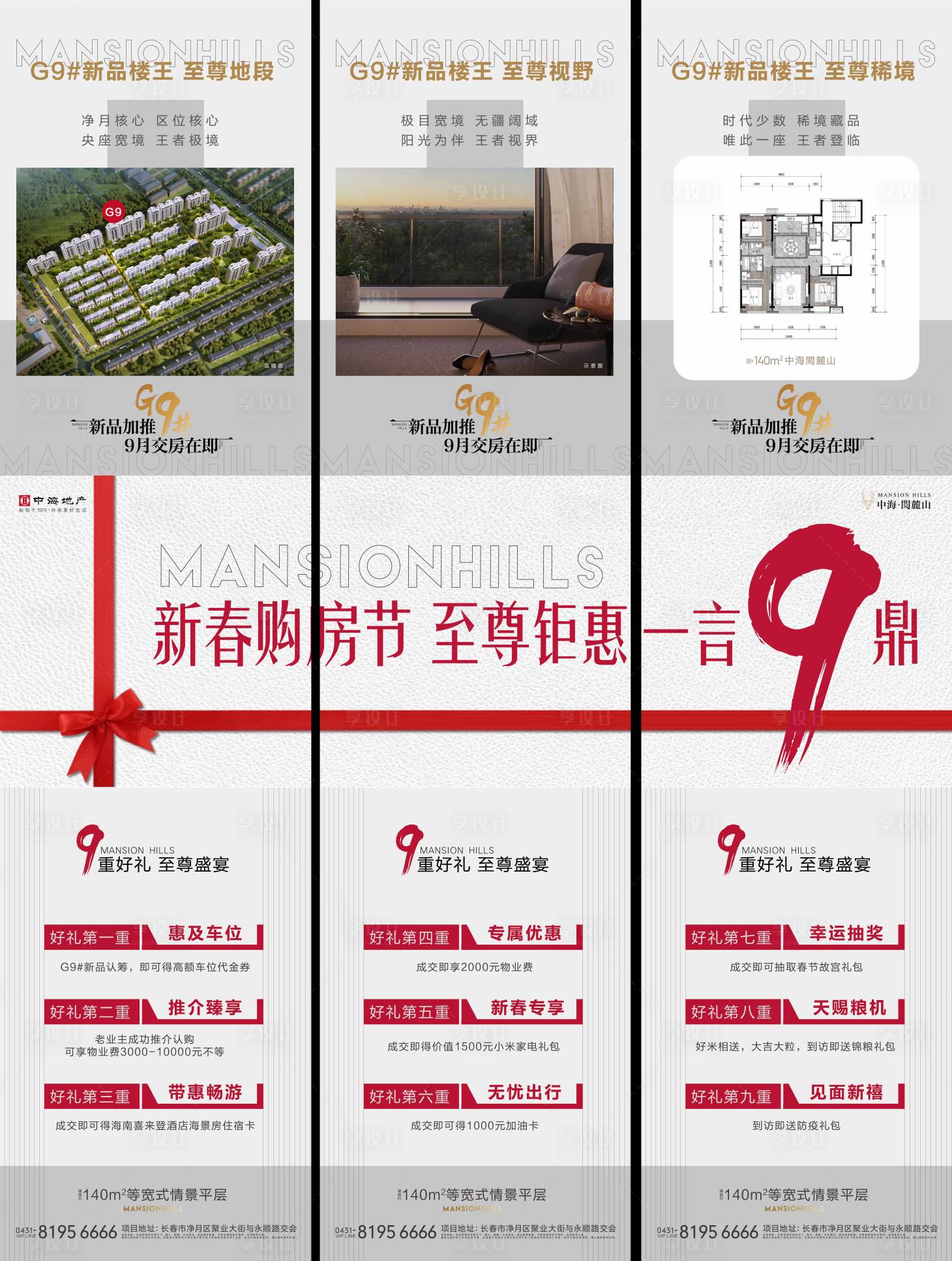 源文件下载【享设计】搜索编号：69020005946631637【9重礼3宫格海报】