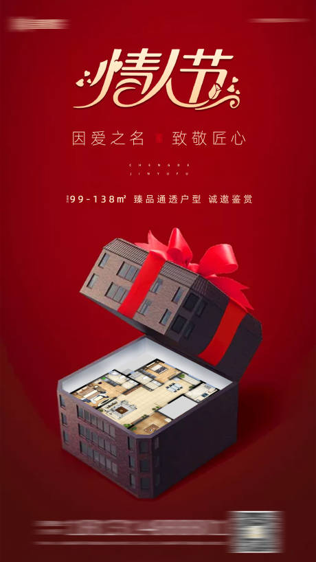 源文件下载【地产情人节海报】编号：79140006109197084