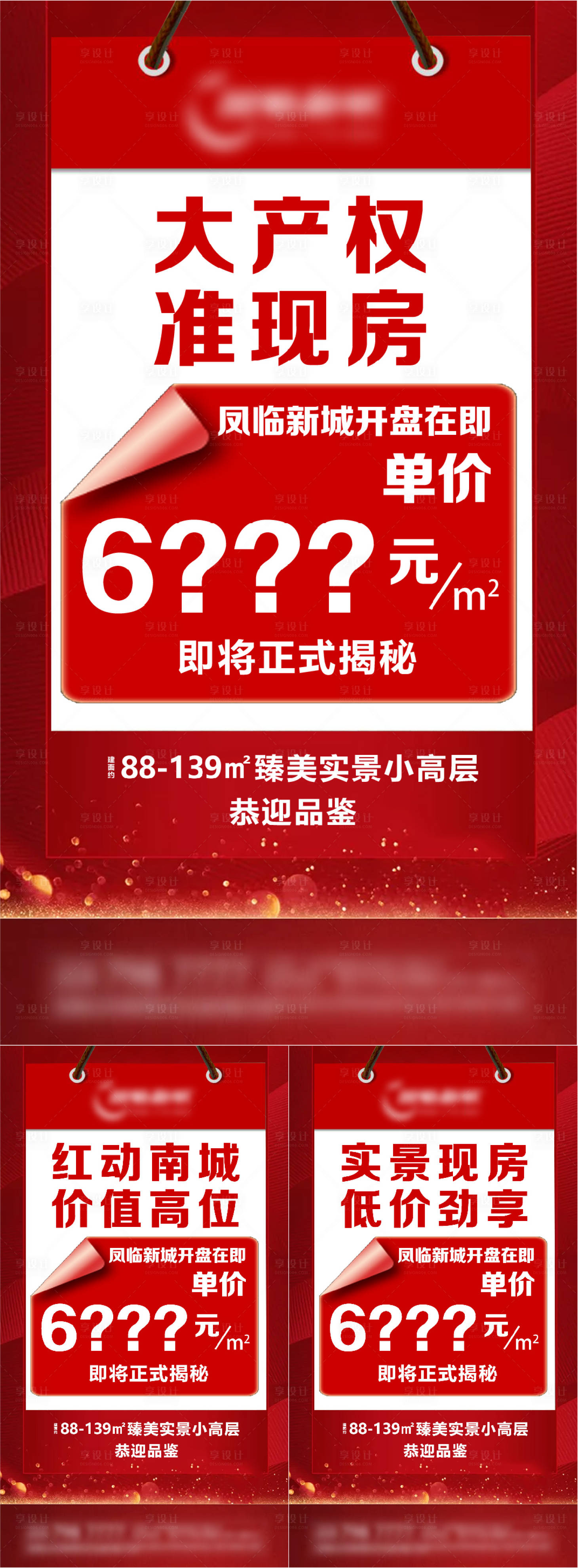 源文件下载【享设计】搜索编号：42420006088083173【地产红色价格热销大字报系列海报】