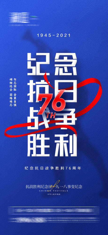 抗战胜利纪念日及九一八事变海报