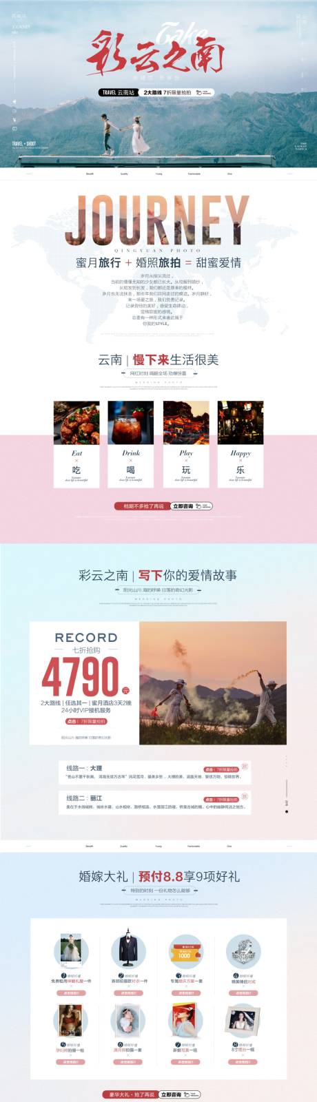 源文件下载【婚纱摄影旅拍活动电商首页】编号：31650006210589265