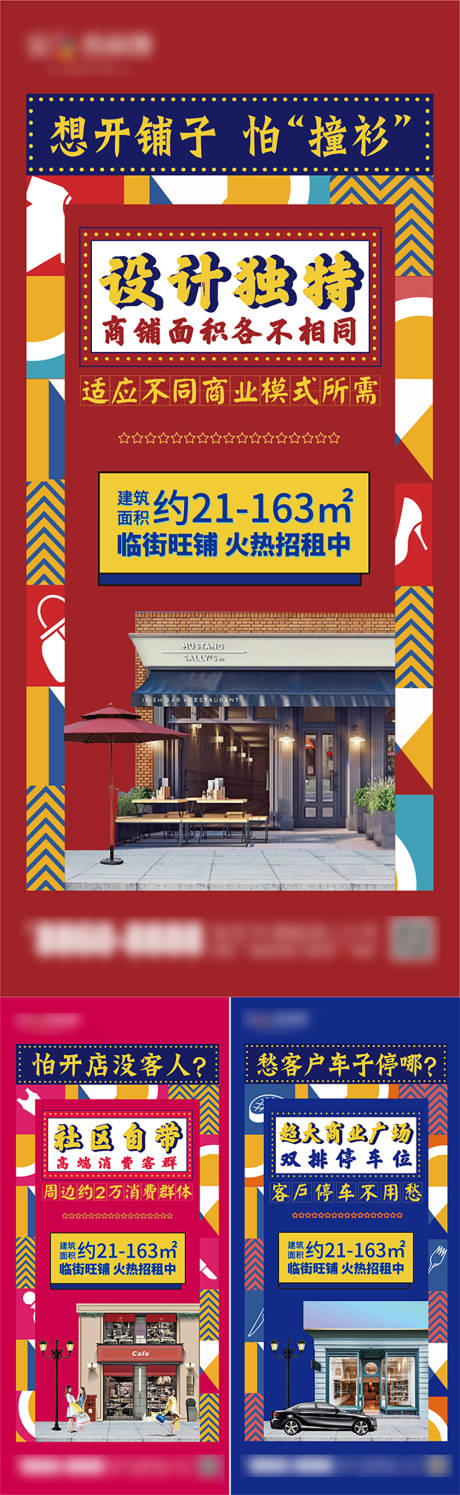 源文件下载【商铺招商宣传系列海报】编号：90950006193248043
