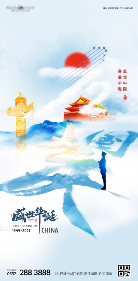 国庆节72周年海报