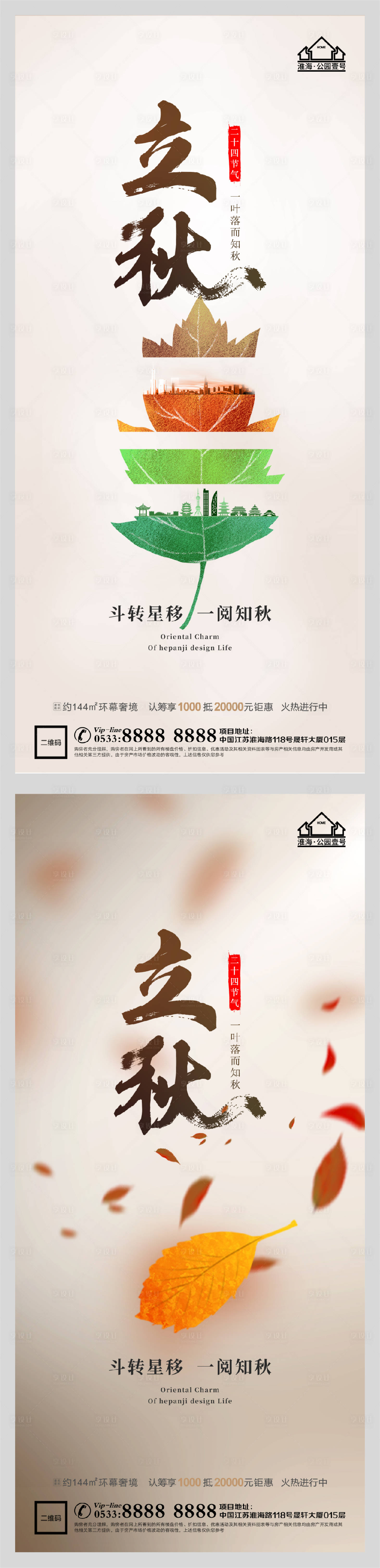 源文件下载【享设计】搜索编号：38320005853924713【地产立秋节气微信H5】