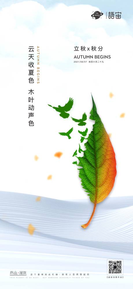 源文件下載【享設(shè)計(jì)】搜索編號：89050005853207820【地產(chǎn)立秋秋分海報(bào)】