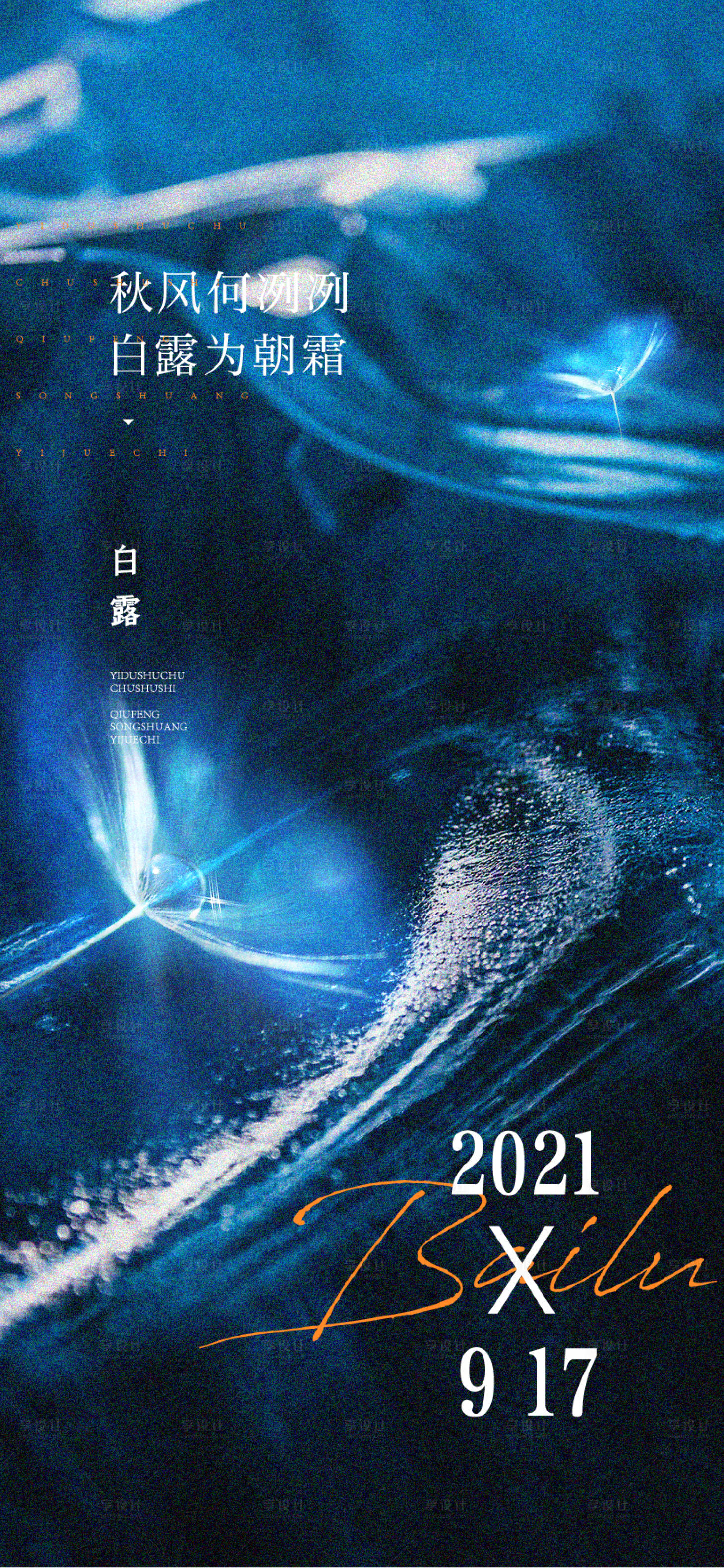 源文件下载【享设计】搜索编号：98750006130386171【白露节气移动端海报】