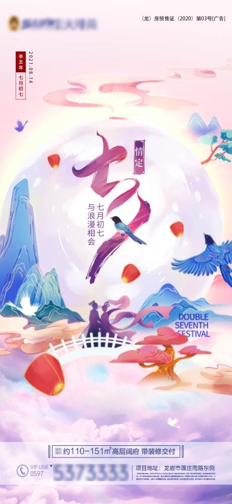 地产七夕情人节中国风国潮海报