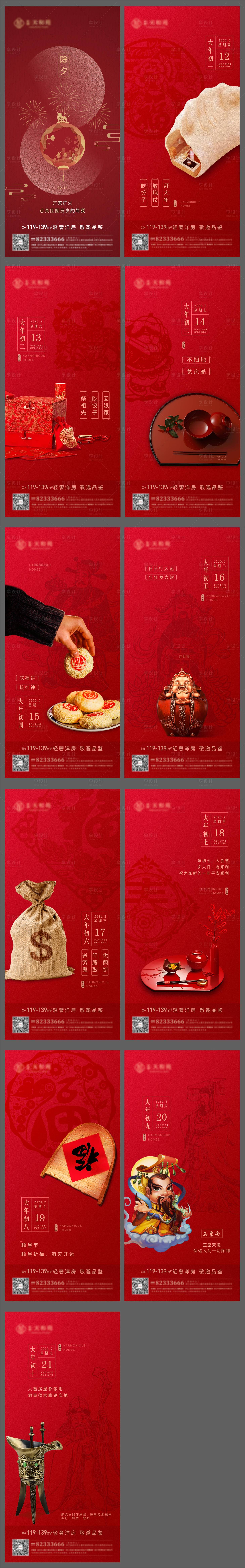 源文件下载【享设计】搜索编号：57990006232199429【除夕到初十年俗系列海报】