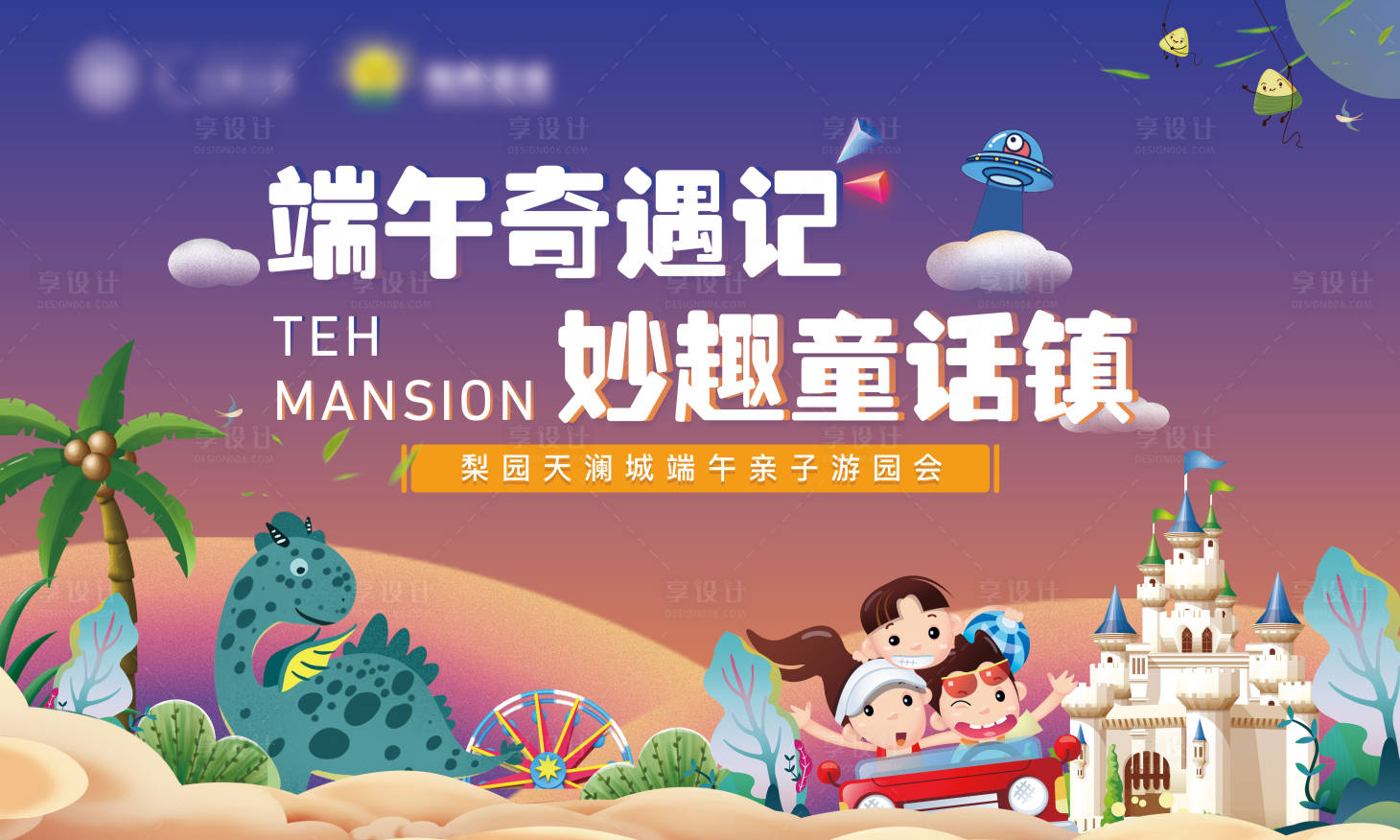 源文件下载【端午亲子乐园活动背景板】编号：55970006182291630