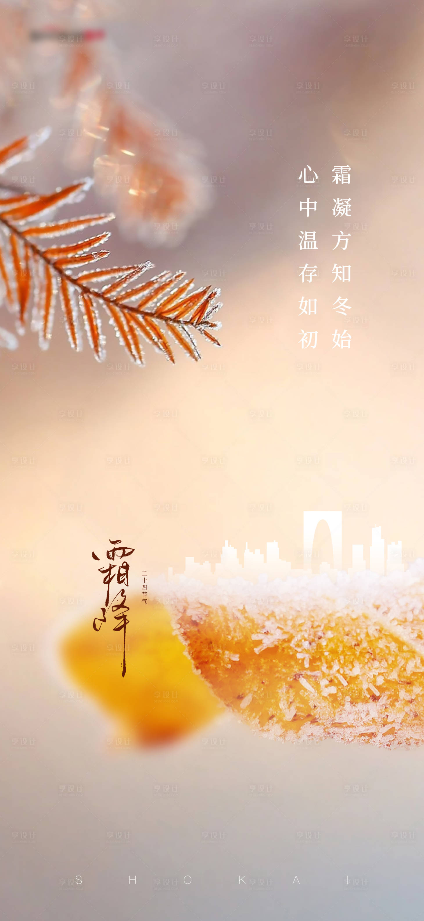 源文件下载【享设计】搜索编号：19950005911475659【霜降】