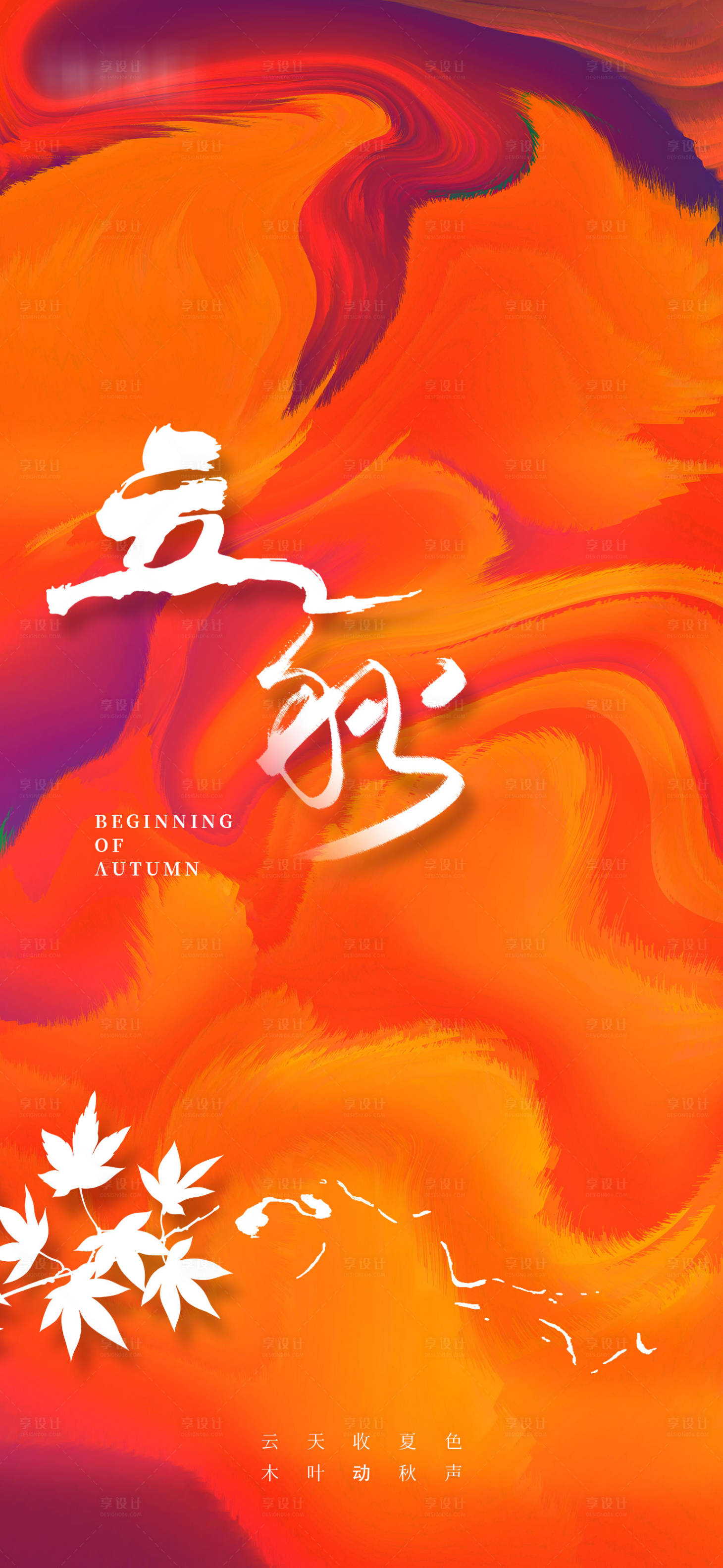 源文件下載【享設(shè)計(jì)】搜索編號(hào)：26860005895331321【立秋節(jié)氣海報(bào)】